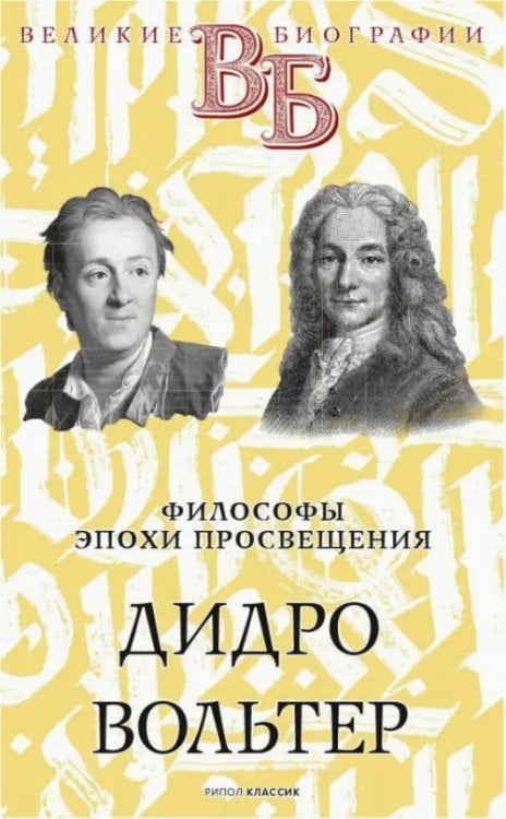 Дидро. Вольтер. Философы эпохи Просвещения