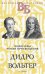 Дидро. Вольтер. Философы эпохи Просвещения