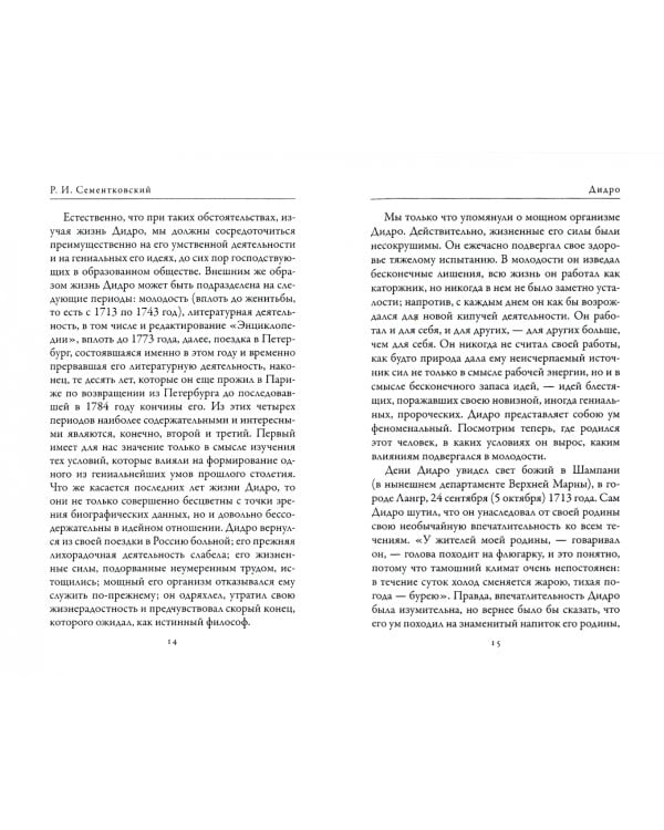 Дидро. Вольтер. Философы эпохи Просвещения