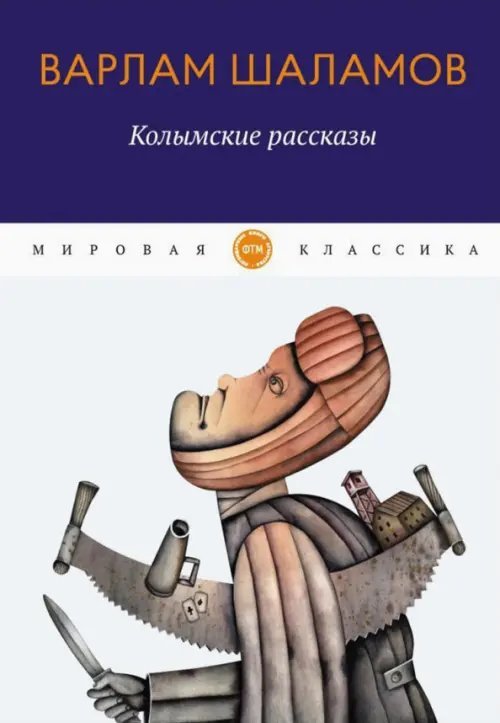 Мировая классика Колымские рассказы