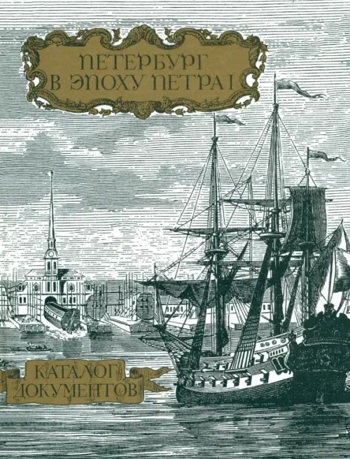 Исторические науки Петербург в эпоху Петра I. Каталог документов. Часть 1
