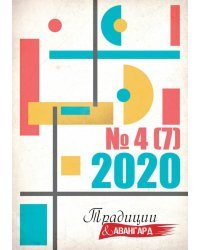 Журнал "Традиции и авангард". Выпуск № 4 (7) 2020. Сборник