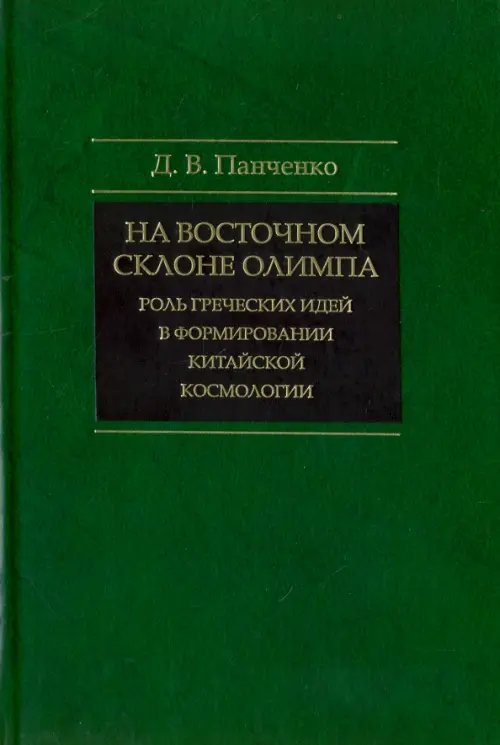 На восточном склоне Олимпа. Роль греческих идей в формировании китайской космологии