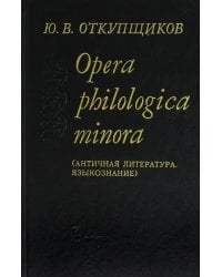 Opera philologika minora. Античная литература. Языкознание
