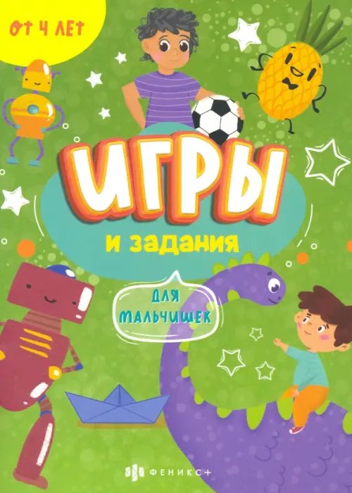 Игры и задания для мальчишек. 4+ Игры и задания для мальчишек. 4+
