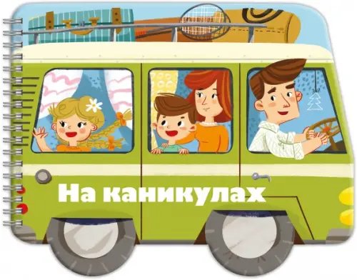 Машинки Книжка-раскладушка. Машинки. На каникулах