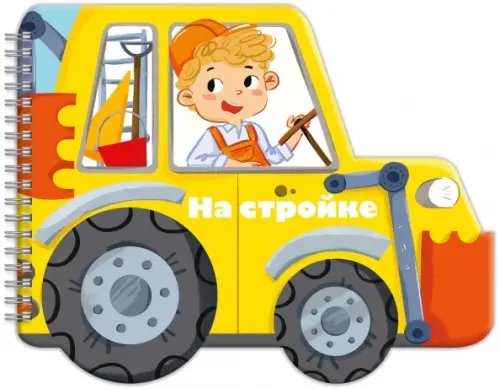 Машинки Книжка-раскладушка. Машинки. На стройке