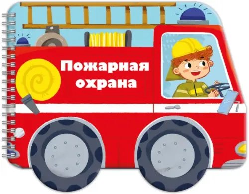 Машинки Книжка-раскладушка. Машинки. Пожарная охрана