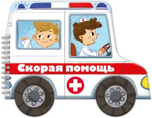 Машинки Книжка-раскладушка. Машинки. Скорая помощь