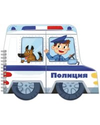 Книжка-раскладушка. Машинки. Полиция