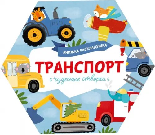 Чудесные створки Книжка-раскладушка. Чудесные створки. Транспорт