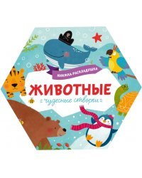 Книжка-раскладушка. Чудесные створки. Животные