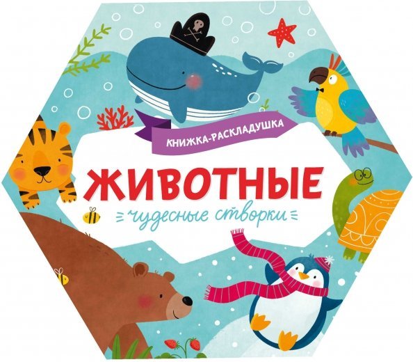 Книжка-раскладушка. Чудесные створки. Животные