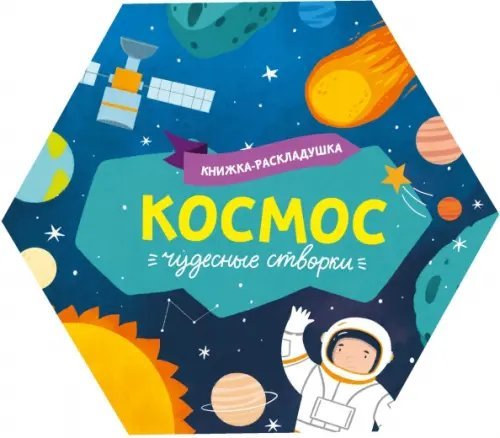 Чудесные створки Книжка-раскладушка. Чудесные створки. Космос