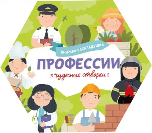 Чудесные створки Книжка-раскладушка. Чудесные створки. Профессии