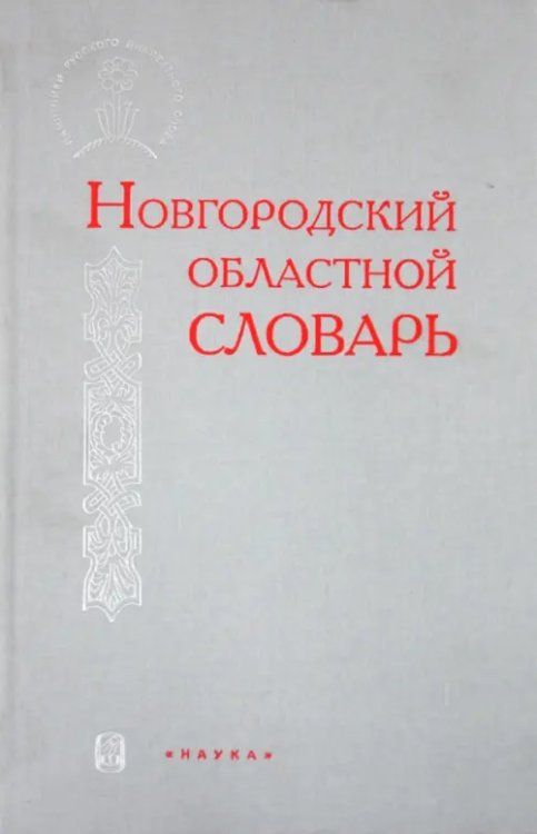 Памятники русского диалектного слова Новгородский областной словарь