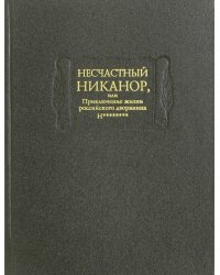 Несчастный Никанор, или Приключения жизни российского дворянина Н********