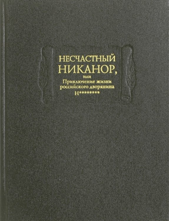Несчастный Никанор, или Приключения жизни российского дворянина Н********