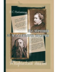 И.С. Тургенев и М.Е. Салтыков-Щедрин. Творческий диалог