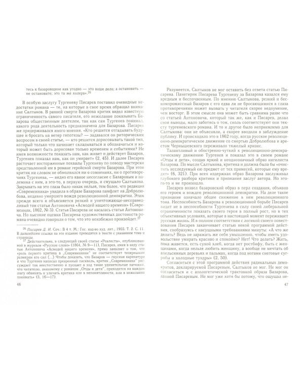 И.С. Тургенев и М.Е. Салтыков-Щедрин. Творческий диалог