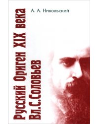 Русский Ориген XIX века Владимир Соловьев