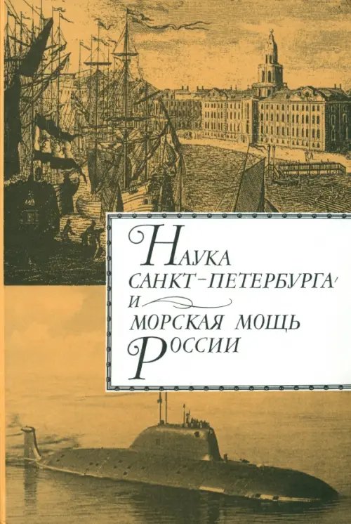 Книги по военной тематике Наука Санкт- Петербурга и морская мощь России. В 2 томах. Том 2