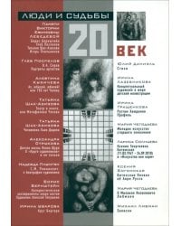 Люди и судьбы. 20 век. Книга очерков