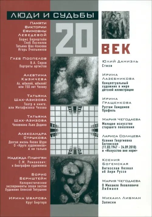 Люди и судьбы. 20 век. Книга очерков Люди и судьбы. 20 век. Книга очерков
