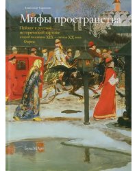 Мифы пространства. Пейзаж в русской исторической картине второй половины XIX - начала XX века.Очерки