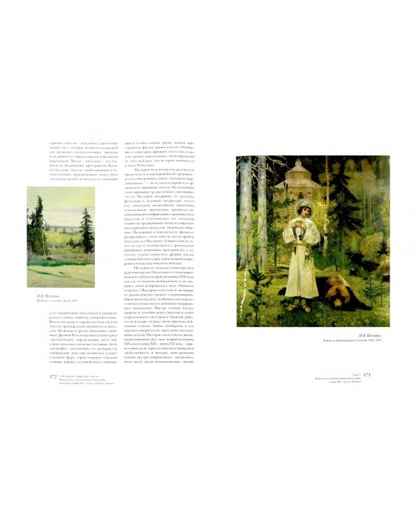 Мифы пространства. Пейзаж в русской исторической картине второй половины XIX - начала XX века.Очерки