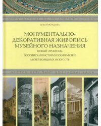 Монументально-декоративная живопись музейного назначения