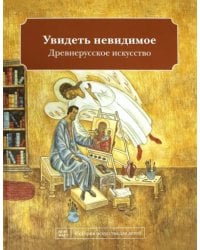 Увидеть невидимое. Древнерусское искусство