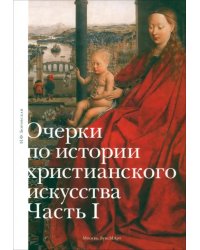 Очерки по истории христианского искусства
