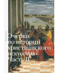 Очерки по истории христианского искусства. Часть II