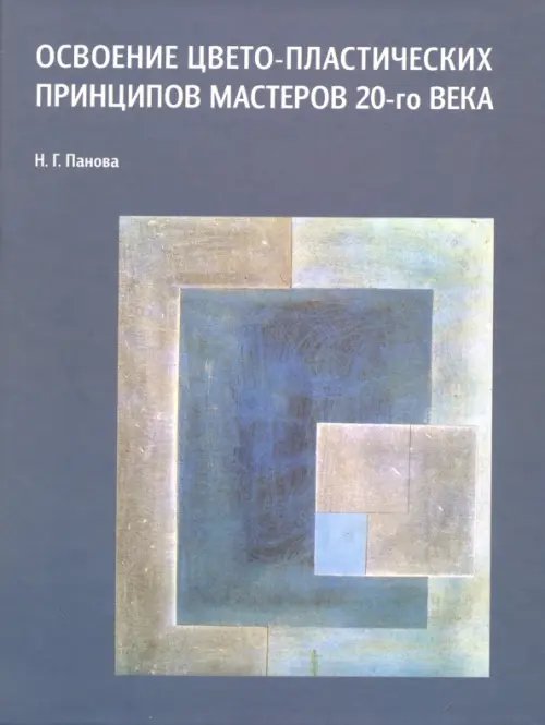Освоение цвето-пластических принципов мастеров 20-го века. Учебное пособие Освоение цвето-пластических принципов мастеров 20-го века. Учебное пособие