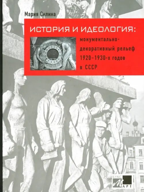 История и идеология. Монументально-декоративный рельеф 1920-1930-х годов в СССР История и идеология. Монументально-декоративный рельеф 1920-1930-х годов в СССР