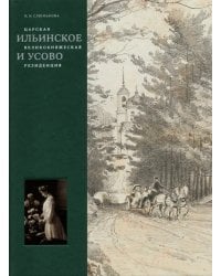 Царская, великокняжеская резиденция: Ильинское и Усово
