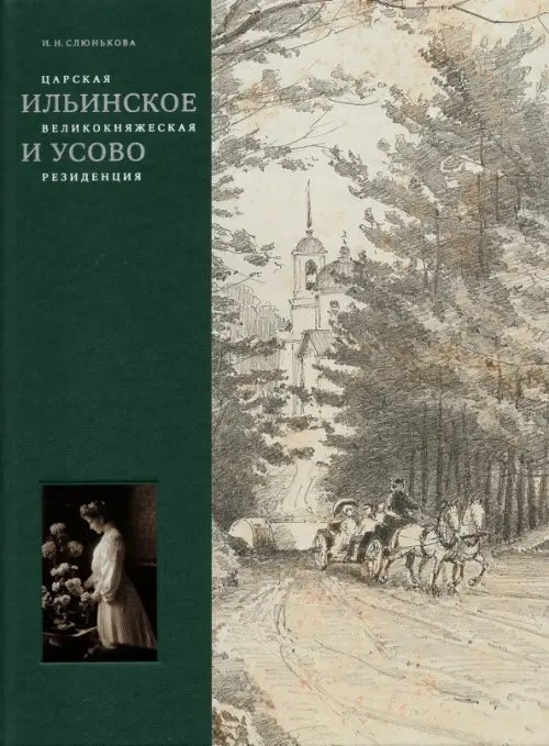 Царская, великокняжеская резиденция: Ильинское и Усово Царская, великокняжеская резиденция: Ильинское и Усово