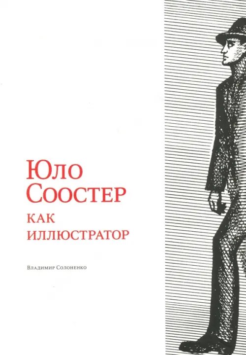 Юло Соостер как иллюстратор Юло Соостер как иллюстратор