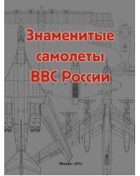 Знаменитые самолеты ВВС России