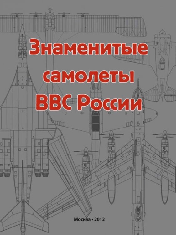 Знаменитые самолеты ВВС России Знаменитые самолеты ВВС России