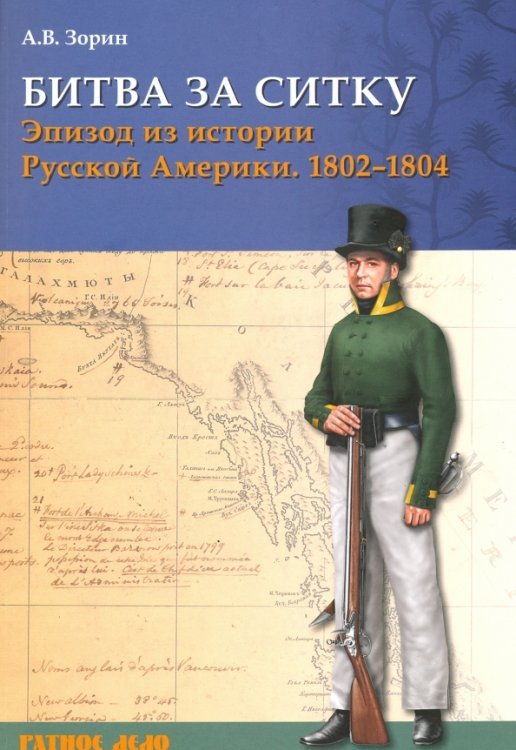 Ратное дело Битва за Ситку, 1802-1804 гг. Эпизод из истории Русской Америки