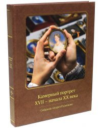 Камерный портрет XVII - начала XX века. Собрание Андрея Руденцова