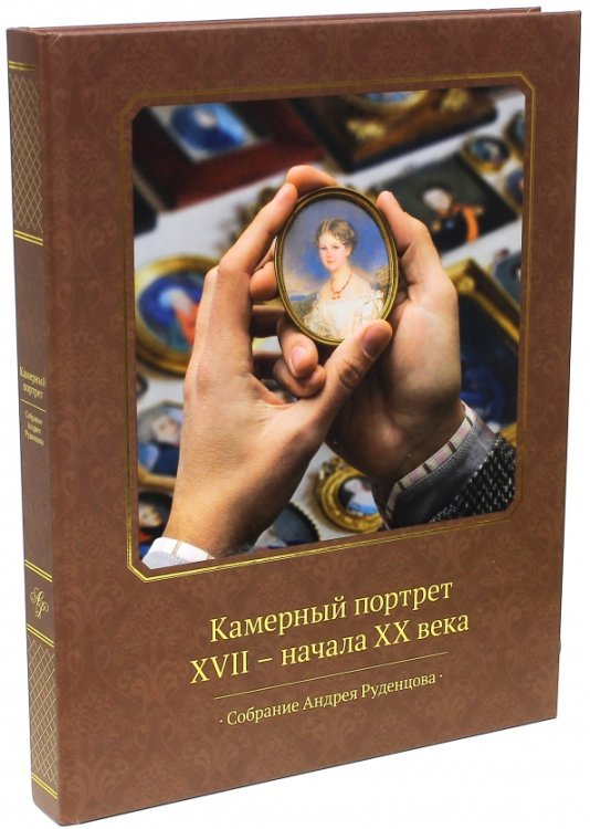 Камерный портрет XVII - начала XX века. Собрание Андрея Руденцова Камерный портрет XVII - начала XX века. Собрание Андрея Руденцова