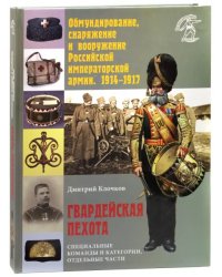 Обмундирование, снаряжение и вооружение Российской императорской армии, 1914 - 1917 гг.