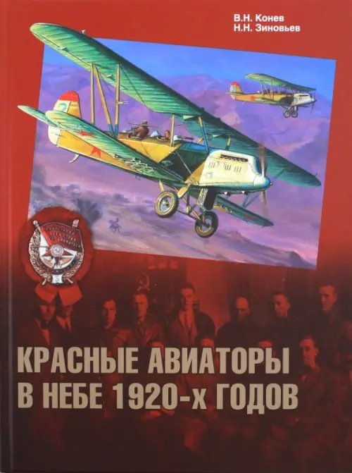 Гражданская война Красные авиаторы в небе 1920-х годов