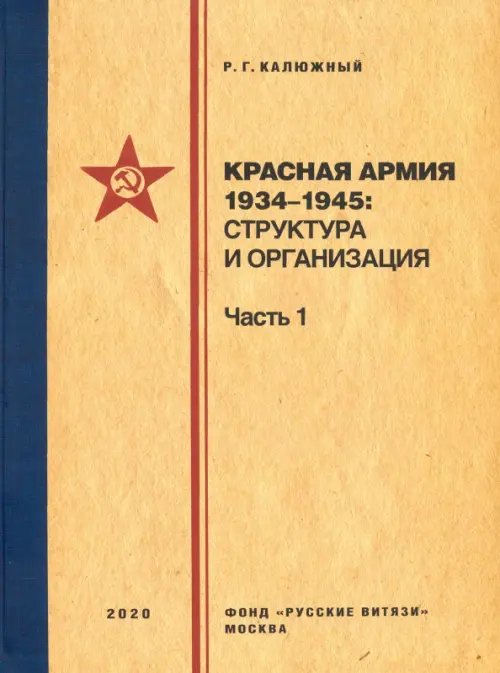 Красная армия 1934-1945. Структура и организация. Справочник. Часть 1
