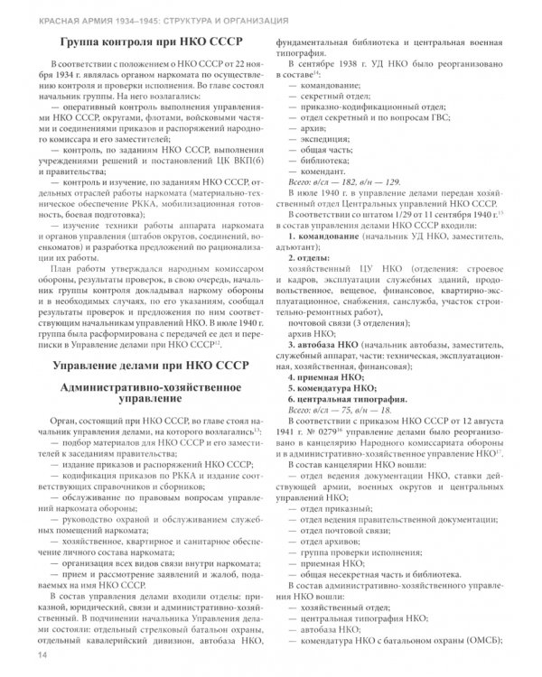 Красная армия 1934-1945. Структура и организация. Справочник. Часть 1