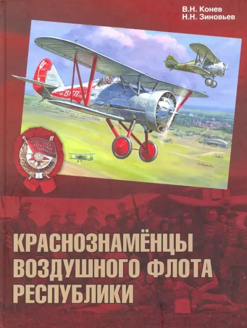 Краснознамёнцы воздушного флота республики Краснознамёнцы воздушного флота республики