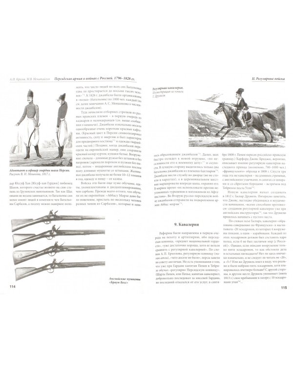 Персидская армия в войнах с Россией. 1796-1828 гг.